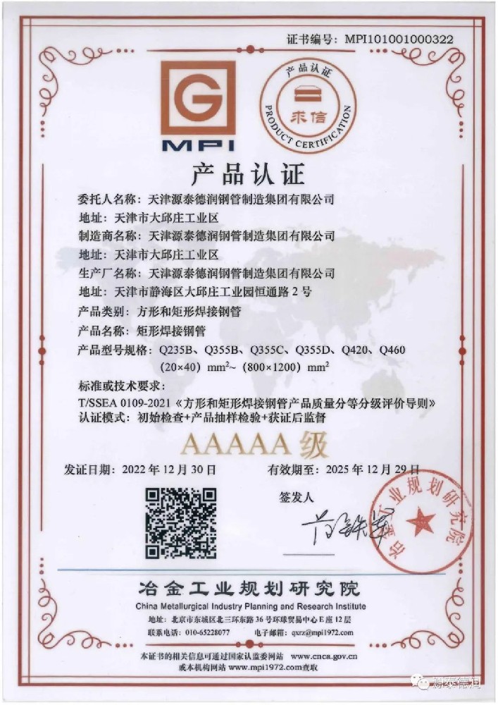 Congratulations To Our Square Tube Products For Obtaining The 5A Certification Of The Metallurgical Industry Planning Institute
