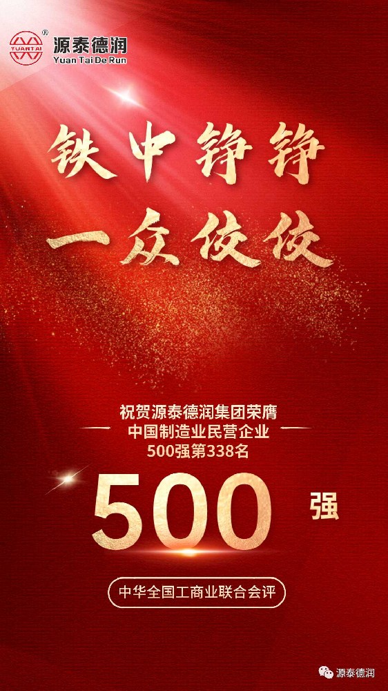 Congratulations! Tianjin Yuantai Derun Group Ranked 338th In The 2023 China Top 500 Private Manufacturing Enterprises List